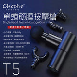 Chocho 單頭筋膜按摩槍 T5