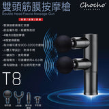 Chocho 雙臂筋膜按摩槍T8